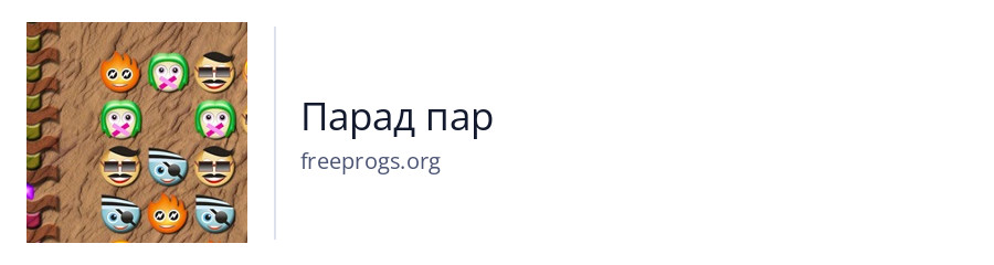 Парад пар