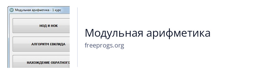 Модульная арифметика
