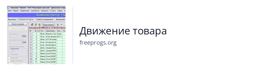 Движение товара