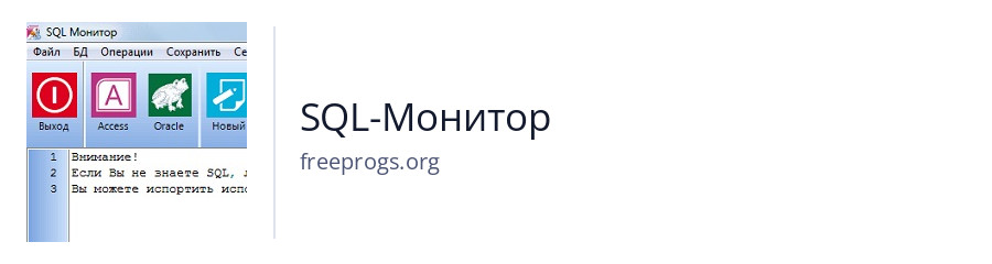 SQL-Монитор