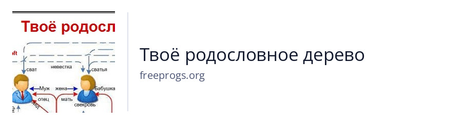 Твоё родословное дерево