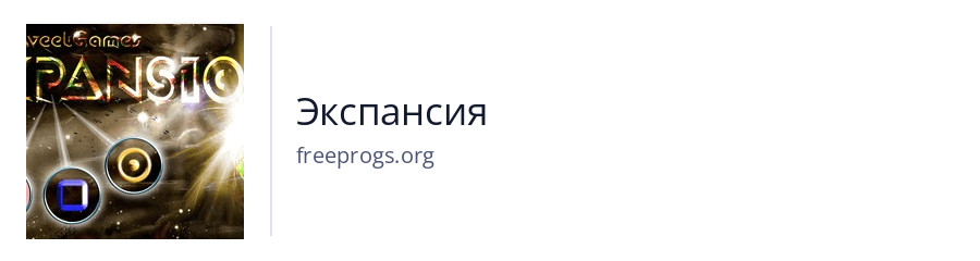 Экспансия