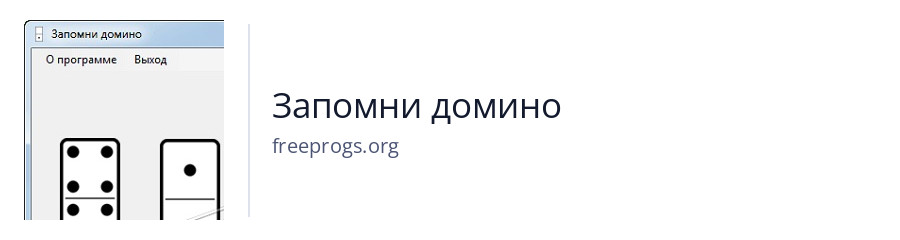 Запомни домино