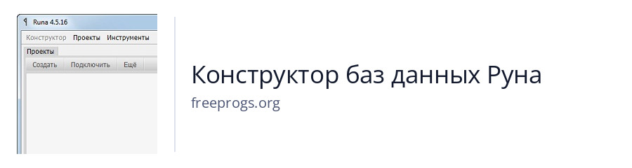 Конструктор баз данных Руна
