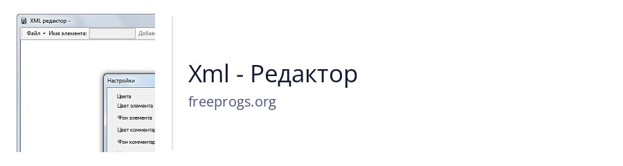 Xml - Редактор