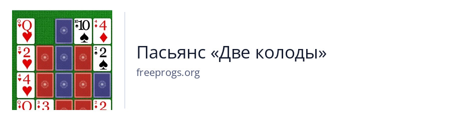 Пасьянс «Две колоды»