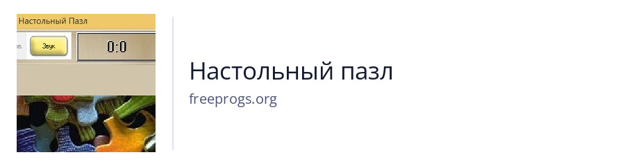 Настольный пазл