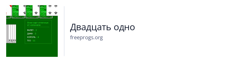 Двадцать одно