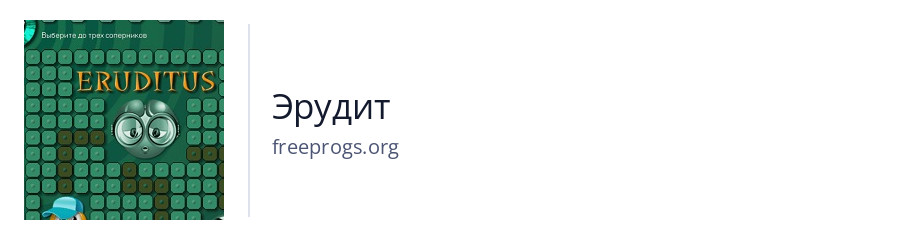 Эрудит