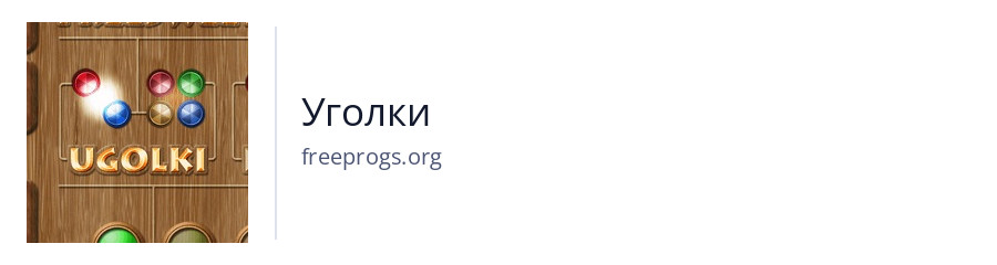 Уголки