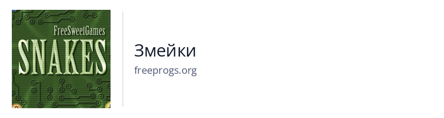 Змейки