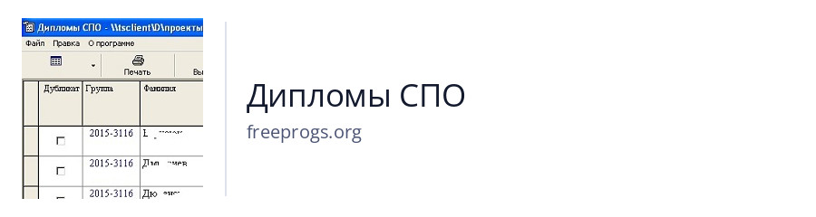 Дипломы СПО