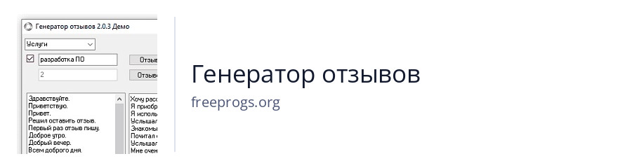 Генератор отзывов