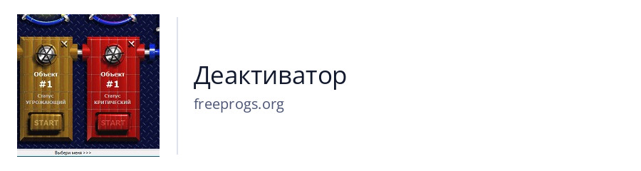Деактиватор