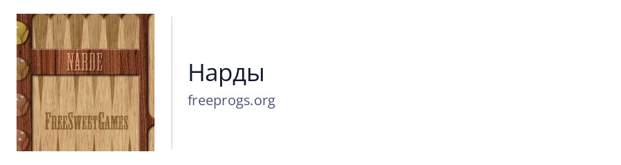 Нарды