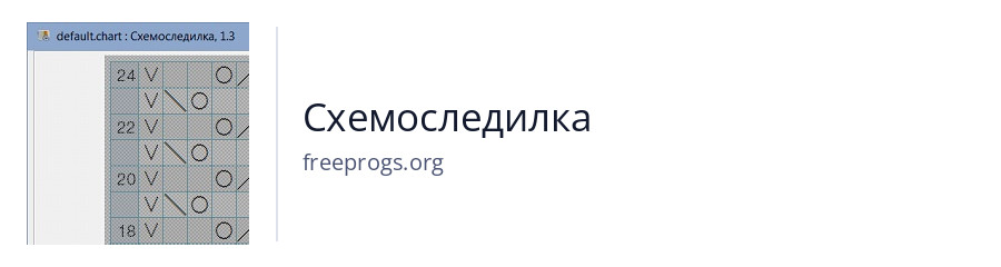 Схемоследилка