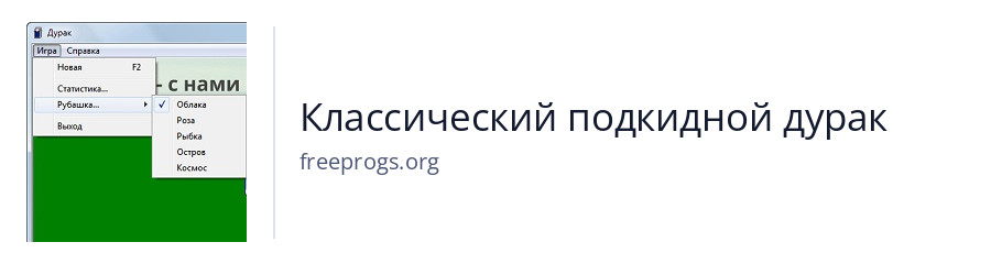 Классический подкидной дурак