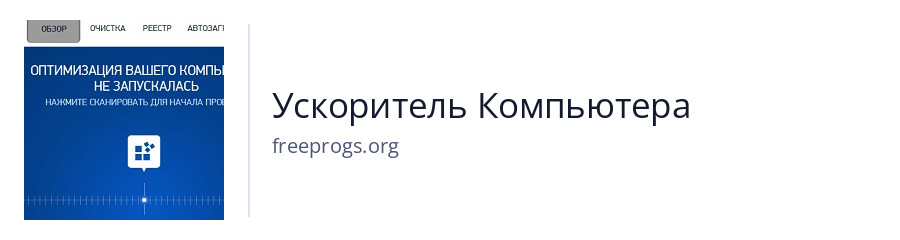 Ускоритель Компьютера