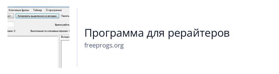 Программа для рерайтеров