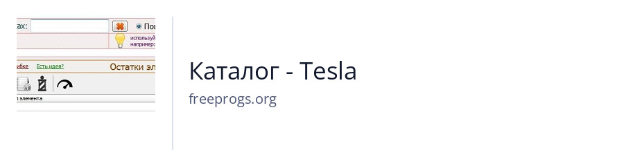 Каталог - Tesla