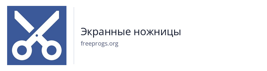 Экранные ножницы
