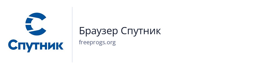 Браузер Спутник