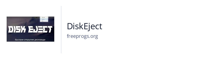 DiskEject