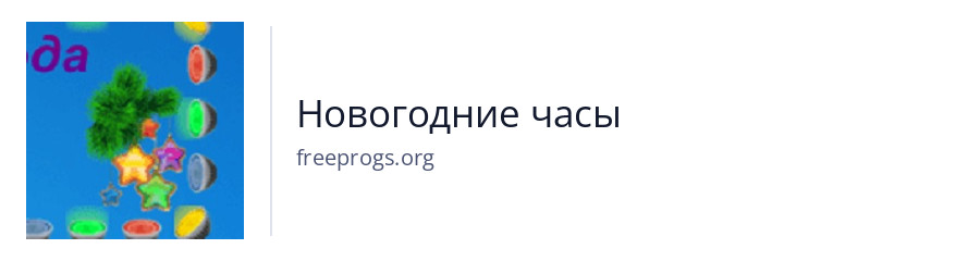 Новогодние часы
