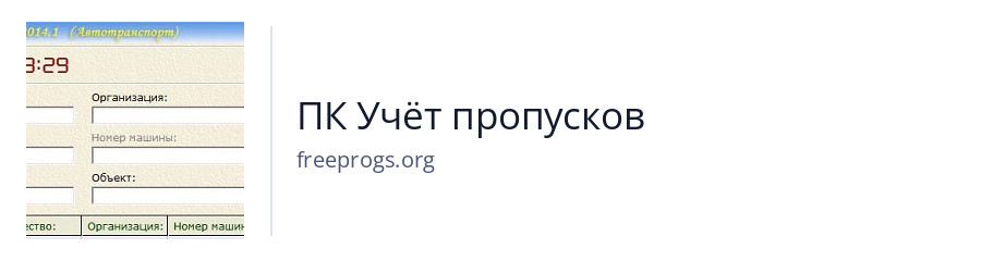 ПК Учёт пропусков