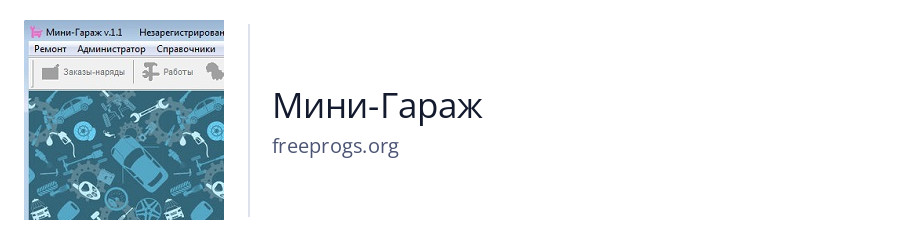Мини-Гараж