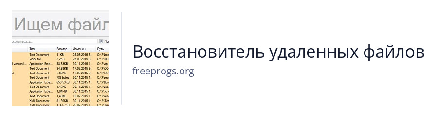 Восстановитель удаленных файлов