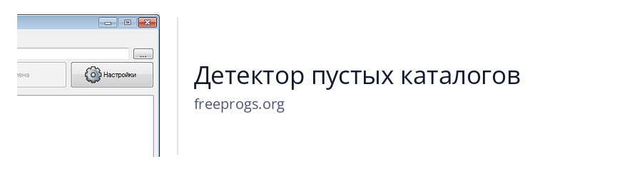 Детектор пустых каталогов