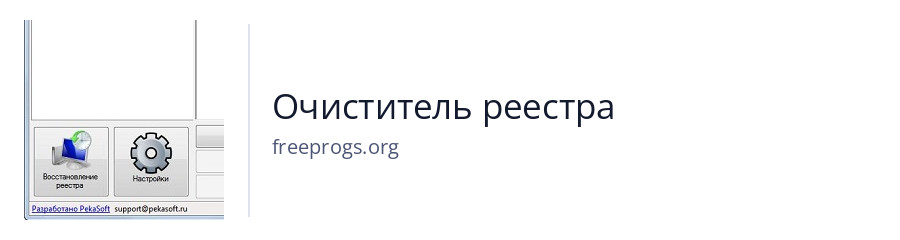 Очиститель реестра