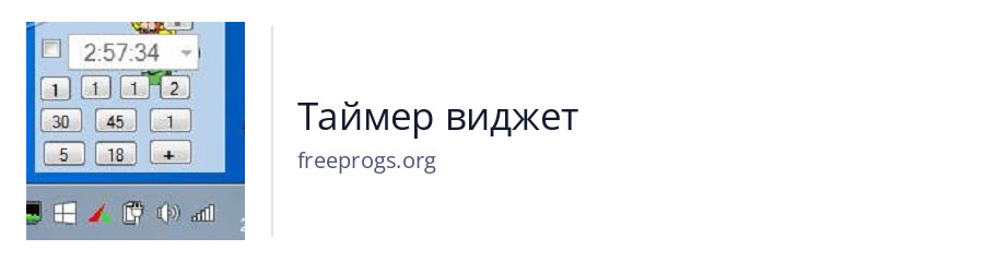 Таймер виджет