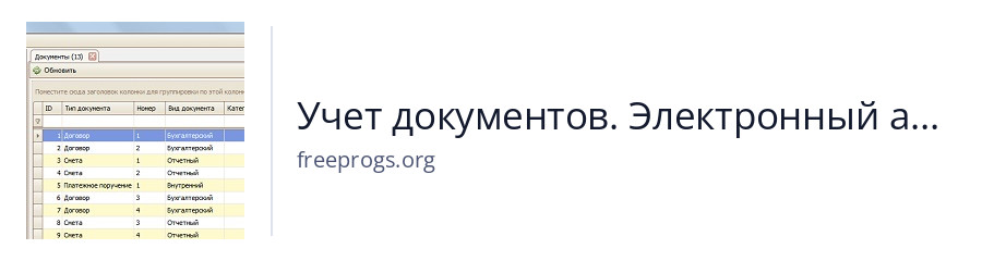 Учет документов. Электронный архив документов