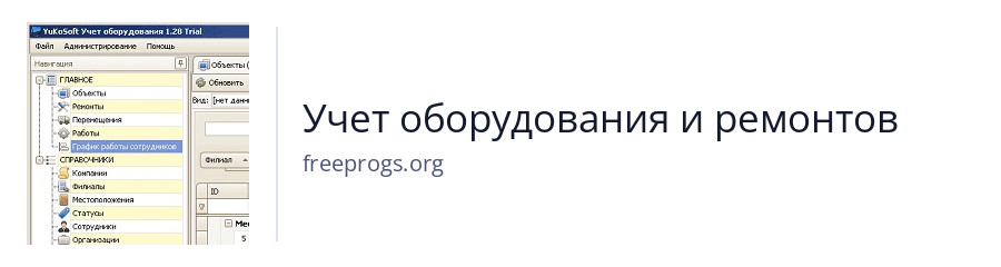 Учет оборудования и ремонтов