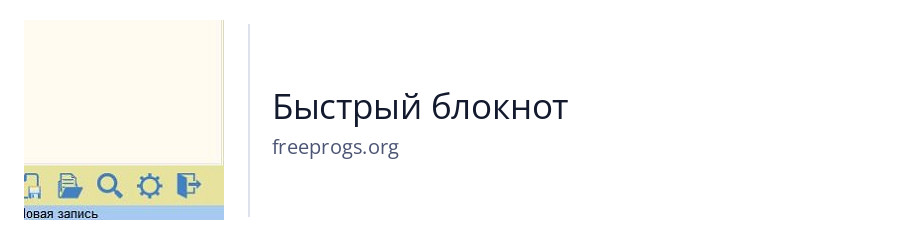 Быстрый блокнот