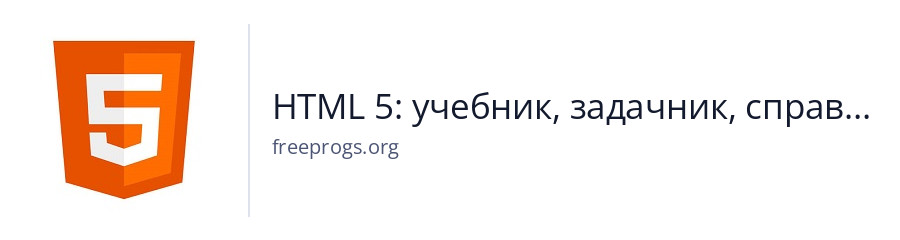 HTML 5: учебник, задачник, справочник