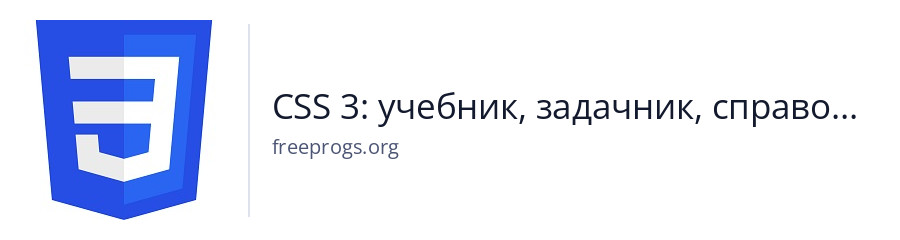 CSS 3: учебник, задачник, справочник