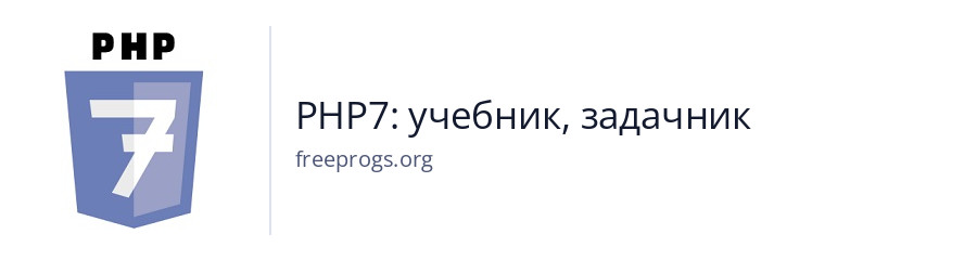 PHP7: учебник, задачник