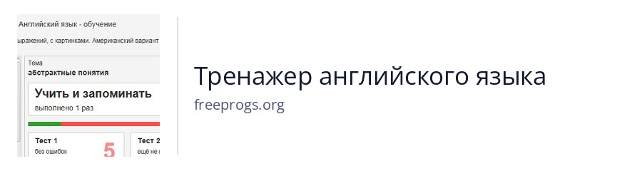 Тренажер английского языка