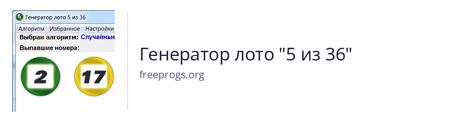 Генератор лото "5 из 36"