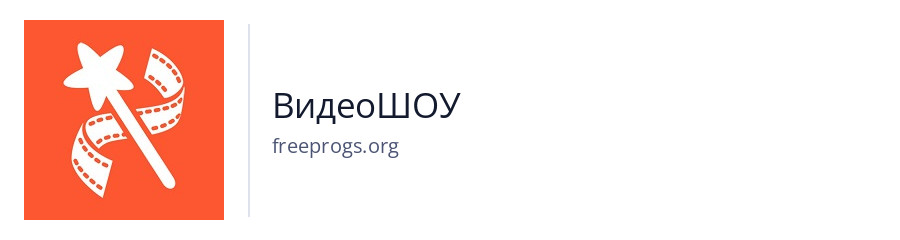 ВидеоШОУ