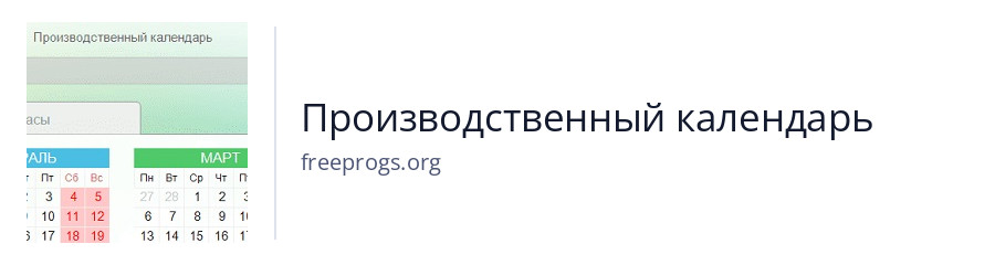 Производственный календарь