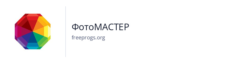 ФотоМАСТЕР