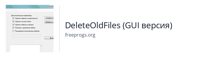 DeleteOldFiles (GUI версия)