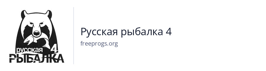 Русская рыбалка 4