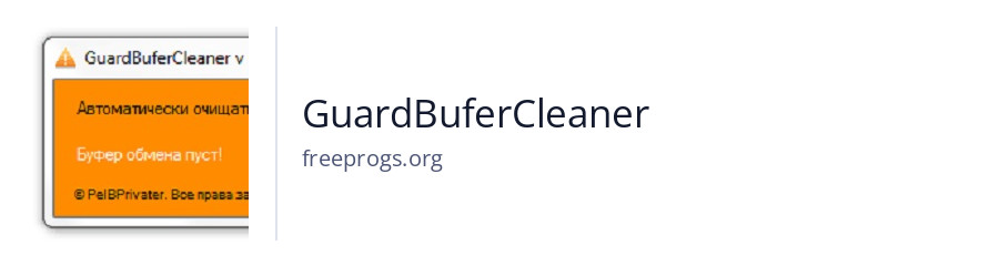 GuardBuferCleaner