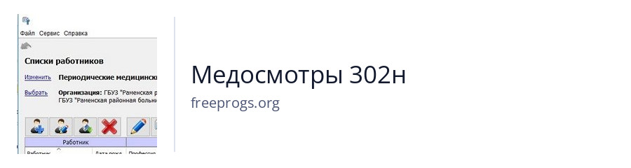 Медосмотры 302н