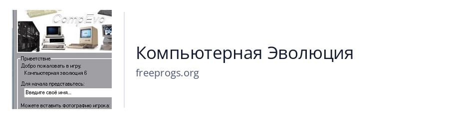 Компьютерная Эволюция